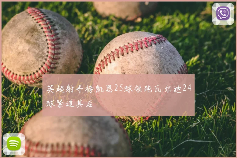 英超射手榜凯恩25球领跑瓦尔迪24球紧追其后