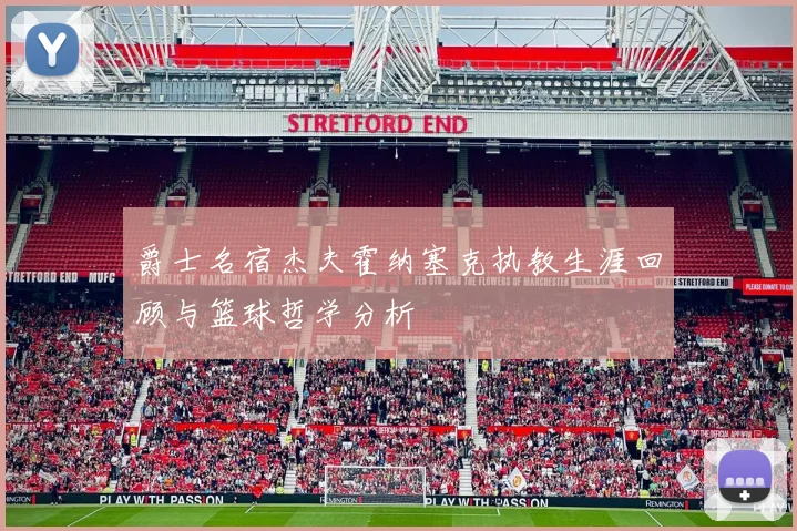 爵士名宿杰夫霍纳塞克执教生涯回顾与篮球哲学分析