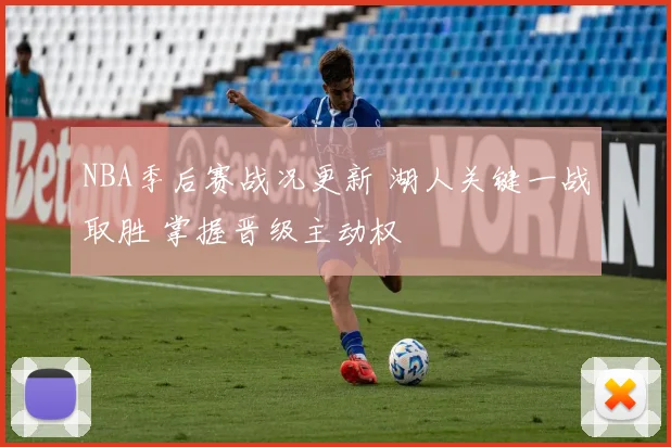 NBA季后赛战况更新 湖人关键一战取胜 掌握晋级主动权