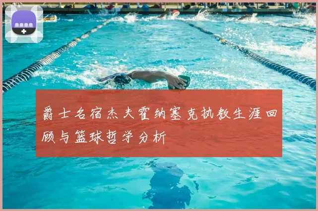 爵士名宿杰夫霍纳塞克执教生涯回顾与篮球哲学分析