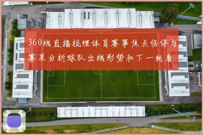 360线直播梳理体育赛事焦点伤停与赛果分析球队出线形势和下一轮看点