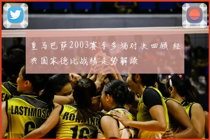 皇马巴萨2003赛季多场对决回顾 经典国家德比战绩走势解读