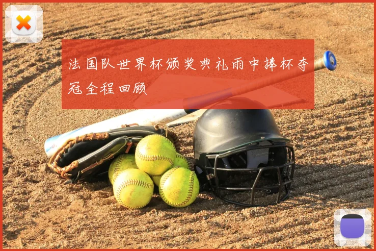 法国队世界杯颁奖典礼雨中捧杯夺冠全程回顾