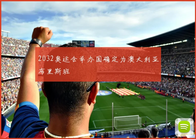 2032奥运会举办国确定为澳大利亚布里斯班