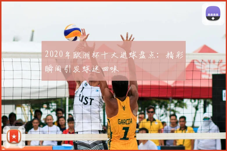 2020年欧洲杯十大进球盘点:精彩瞬间引发球迷回味