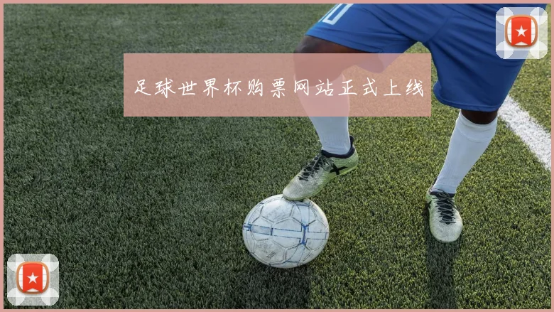 足球世界杯购票网站正式上线