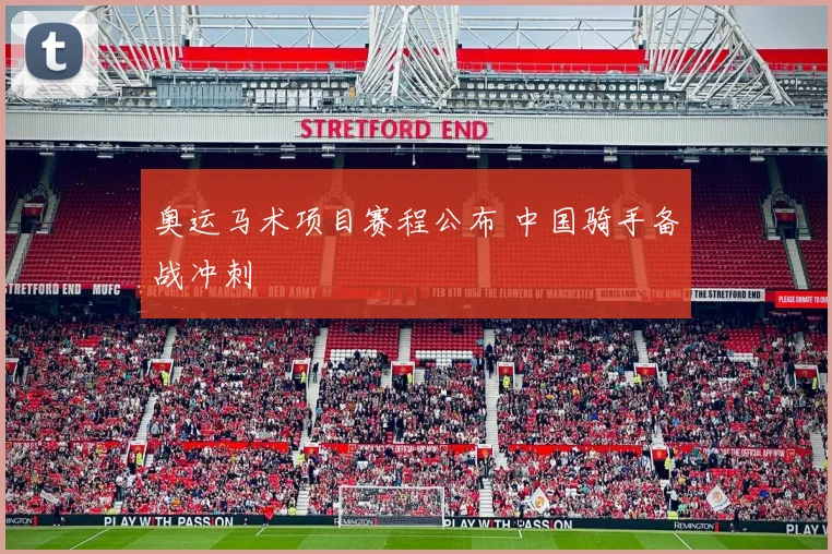 奥运马术项目赛程公布 中国骑手备战冲刺