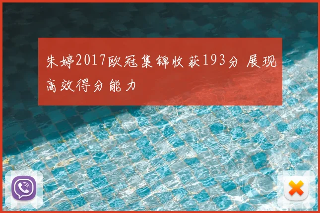 朱婷2017欧冠集锦收获193分 展现高效得分能力