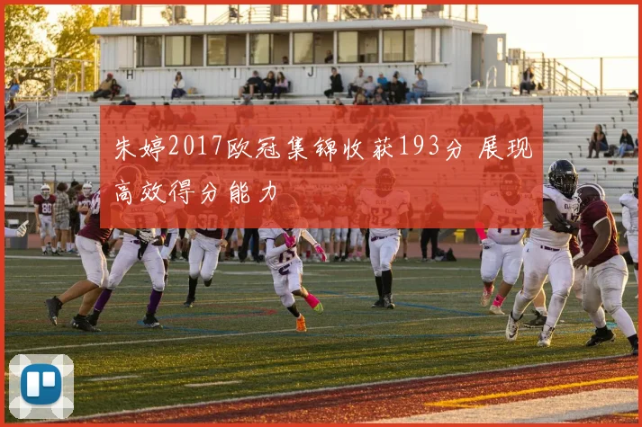 朱婷2017欧冠集锦收获193分 展现高效得分能力