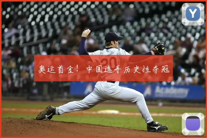 奥运首金！中国选手历史性夺冠