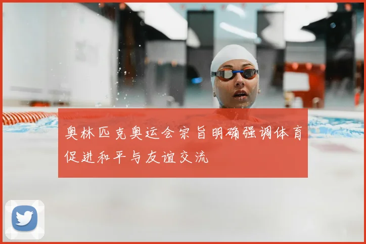 奥林匹克奥运会宗旨明确强调体育促进和平与友谊交流