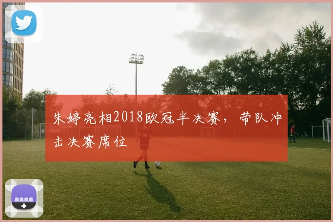 朱婷亮相2018欧冠半决赛，带队冲击决赛席位