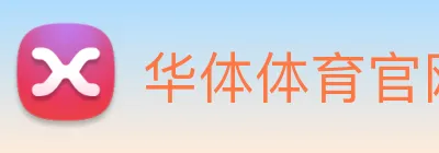华体体育官网登录 Logo